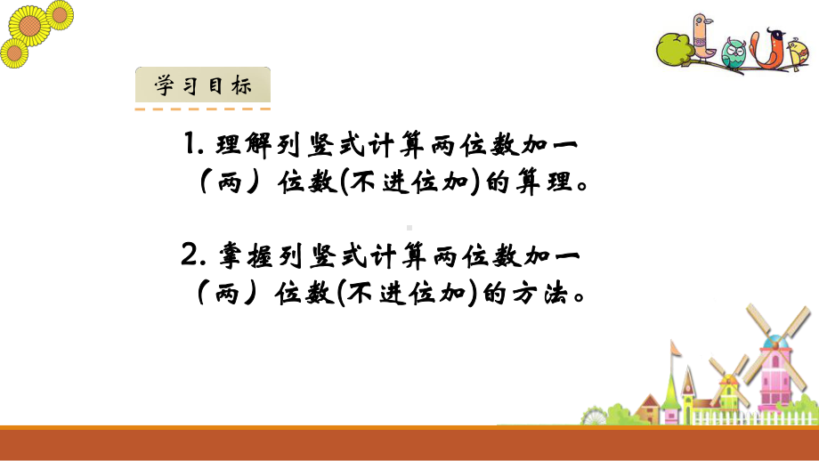 部编新人教版小学二年级数学上册-不进位加教学课件.pptx_第2页