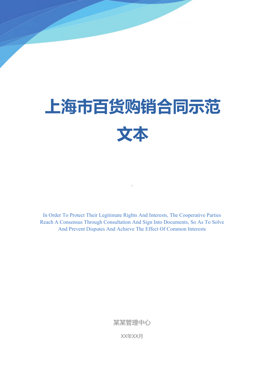 上海市百货购销合同示范文本(DOC 18页).docx_第1页