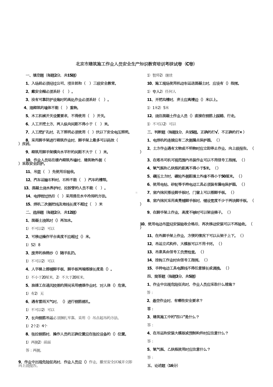 北京市建筑施工作业人员安全生产知识教育培训考核试卷及答案(DOC 11页).doc_第3页