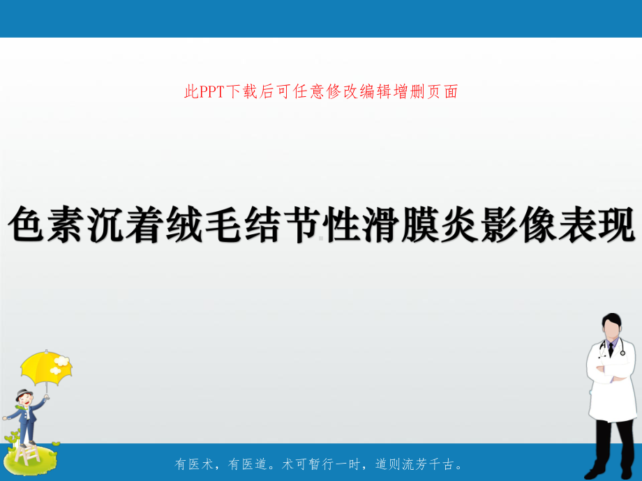 色素沉着绒毛结节性滑膜炎影像表现课件.ppt_第1页