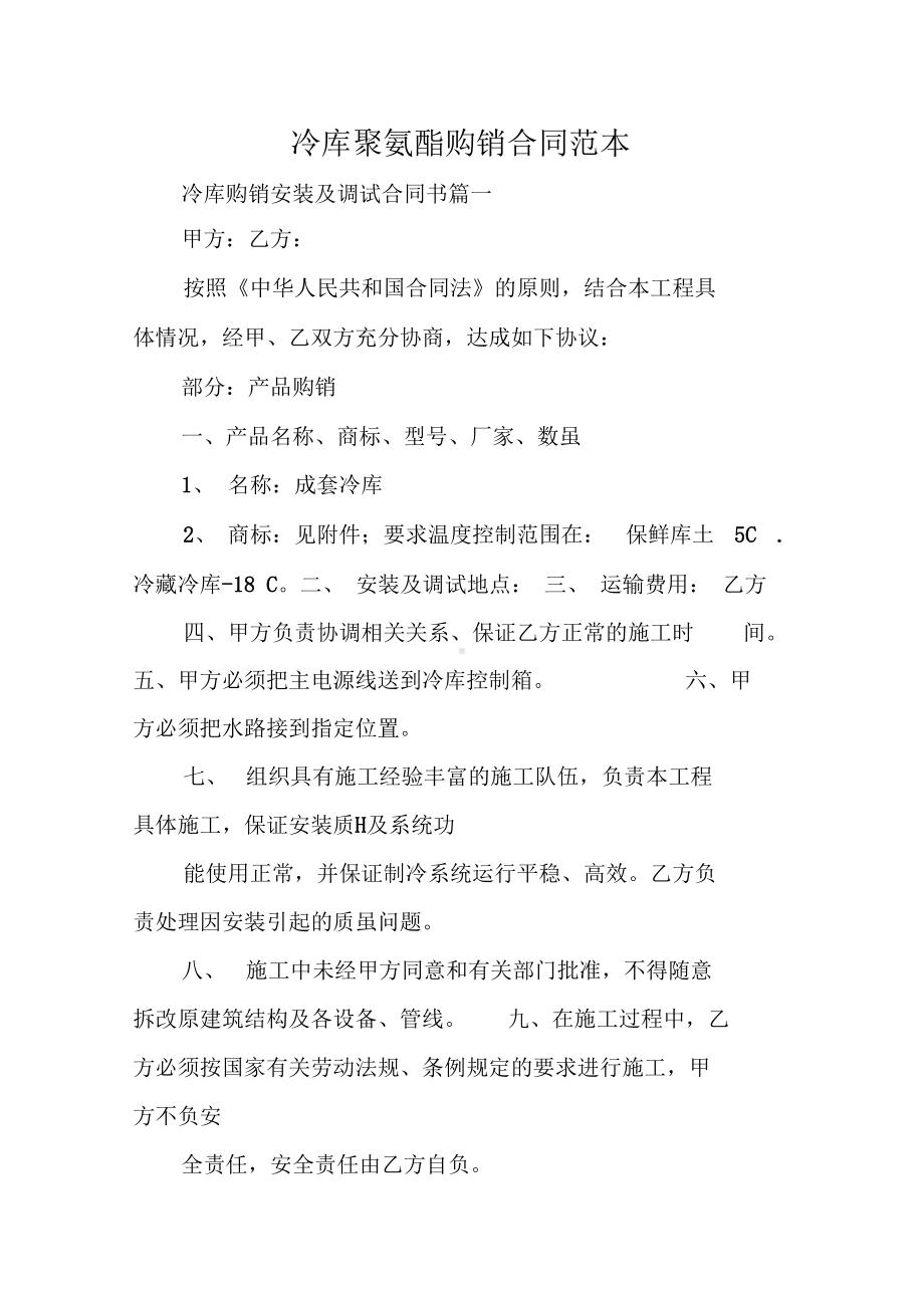 冷库聚氨酯购销合同范本(DOC 10页).docx_第1页