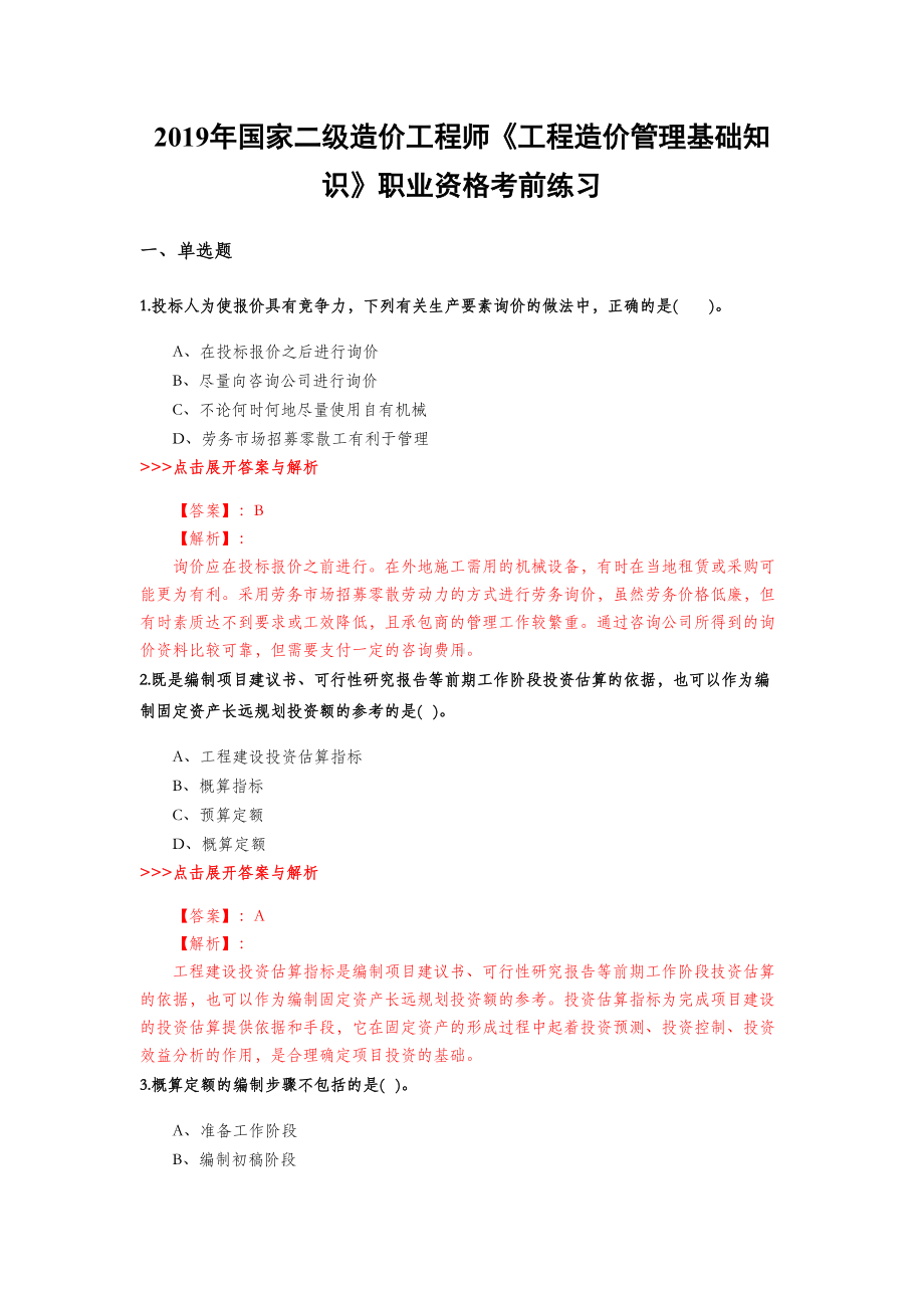 二级造价工程师《工程造价管理基础知识》复习题集(第5906篇)(DOC 22页).doc_第1页