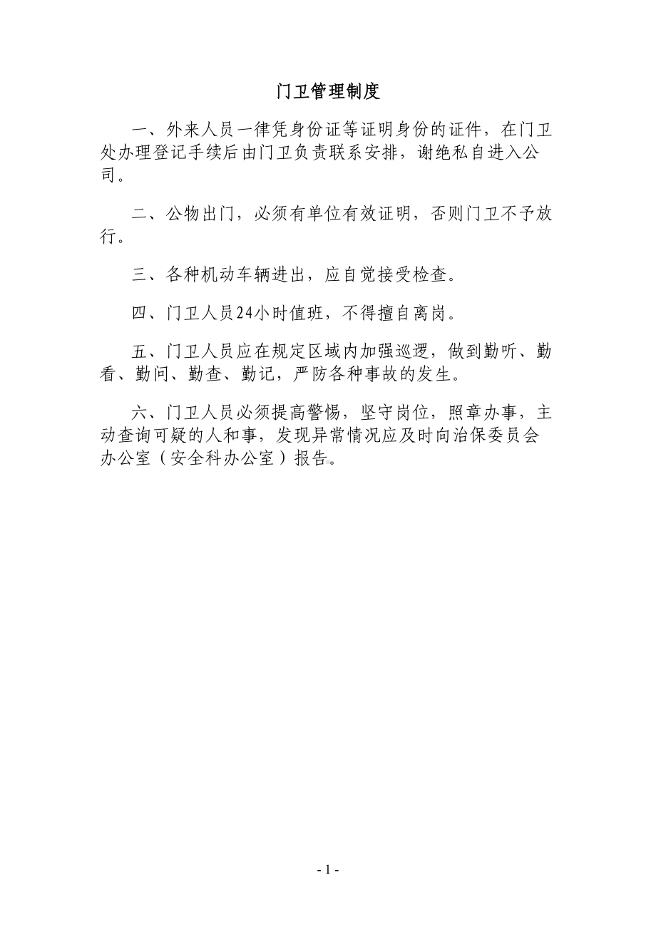 单位内部治安保卫管理制度(DOC 11页).doc_第1页