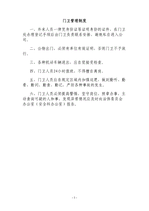 单位内部治安保卫管理制度(DOC 11页).doc