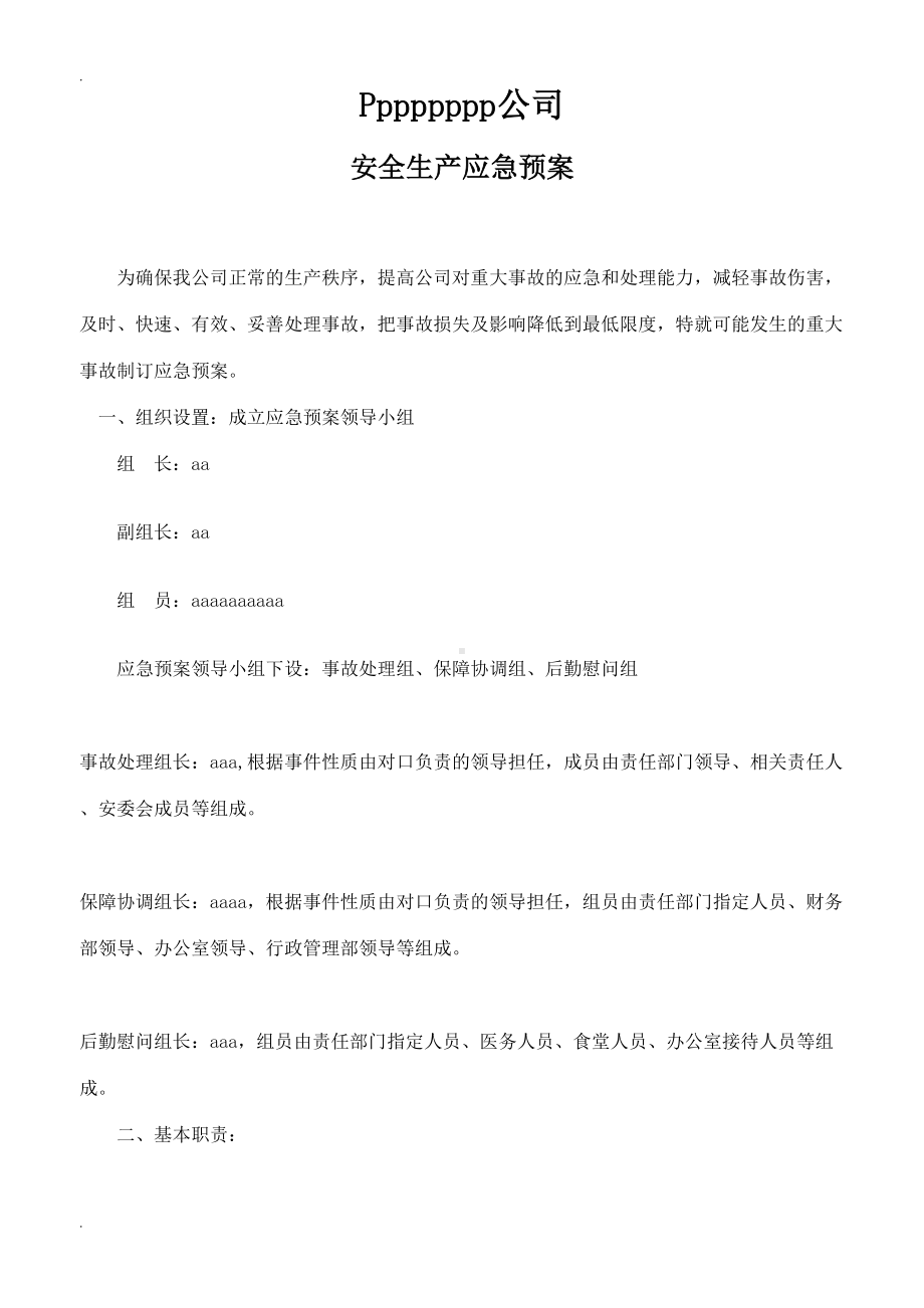 公司安全应急预案(DOC 9页).doc_第1页