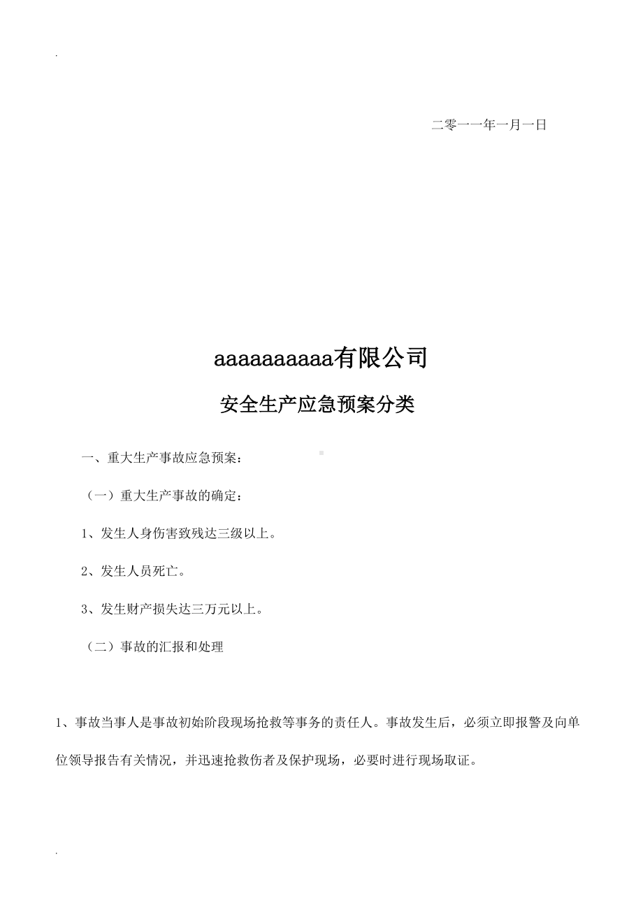 公司安全应急预案(DOC 9页).doc_第3页