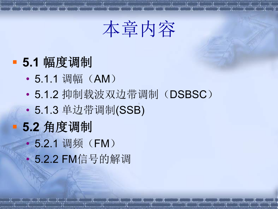 通信系统计算机仿真-模拟调制课件.ppt_第2页