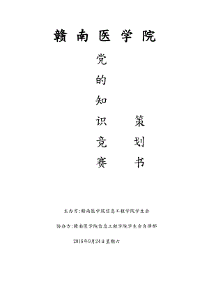 党的知识竞赛项目策划书(DOC 9页).doc