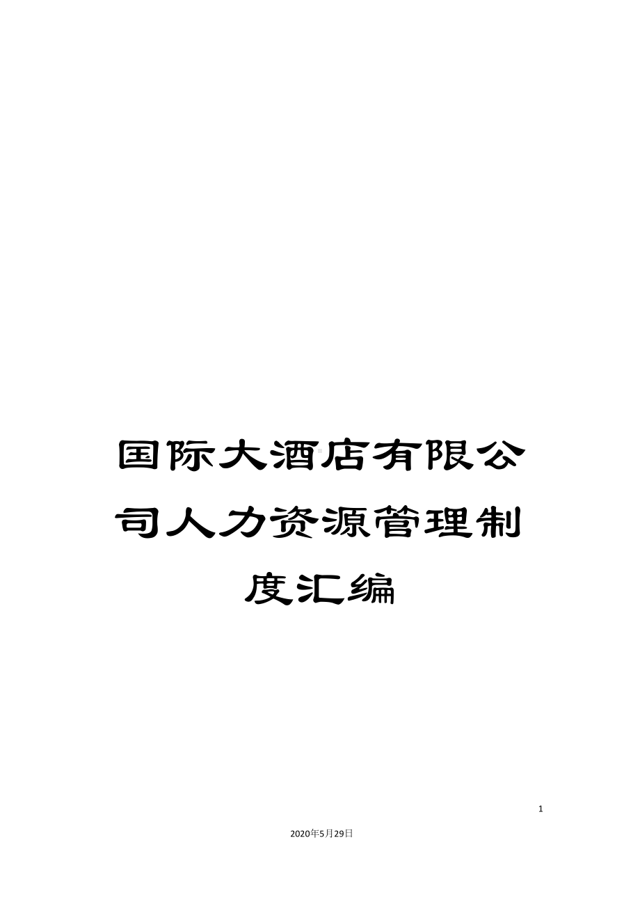 国际大酒店有限公司人力资源管理制度汇编(DOC 161页).doc_第1页