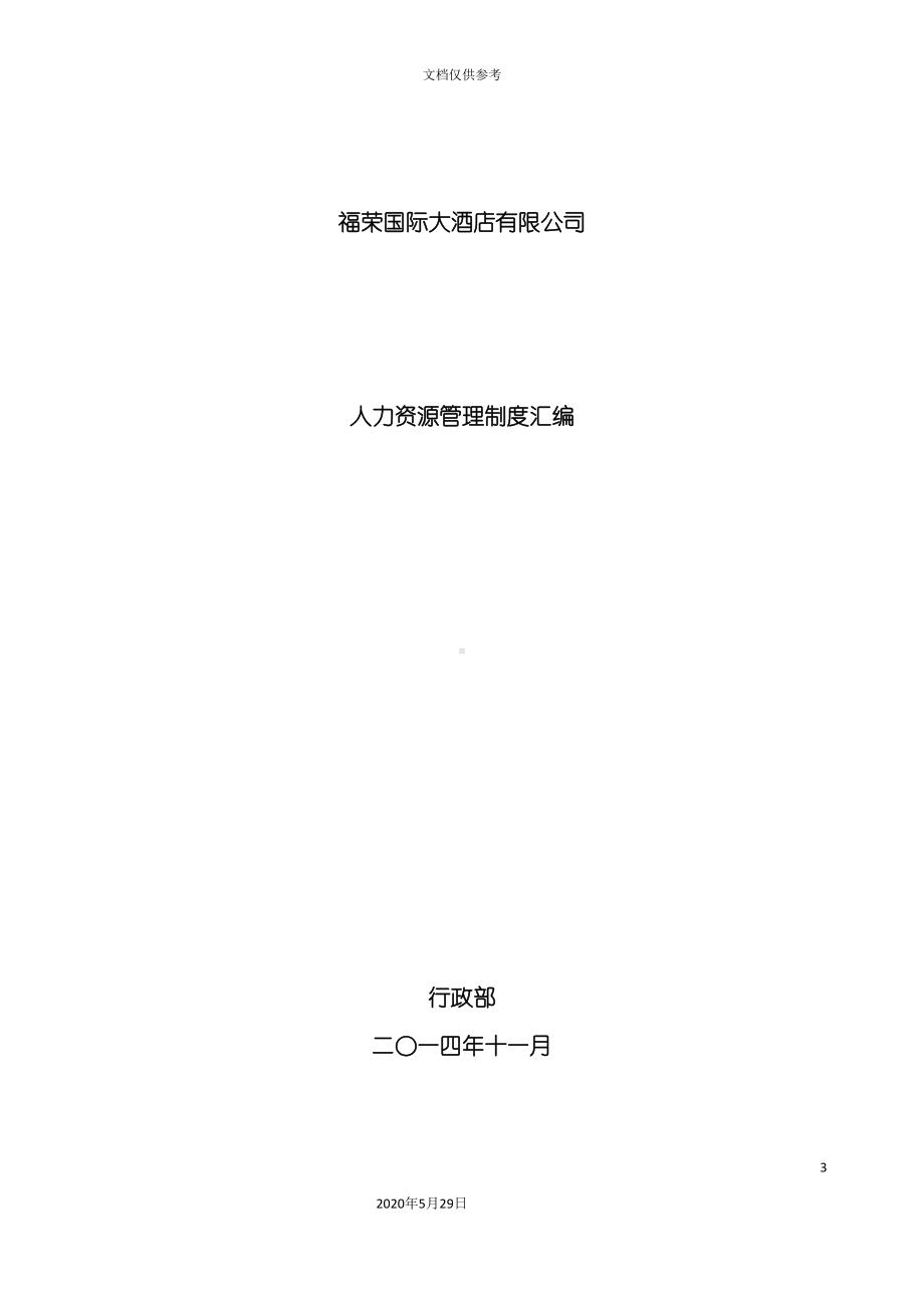 国际大酒店有限公司人力资源管理制度汇编(DOC 161页).doc_第3页