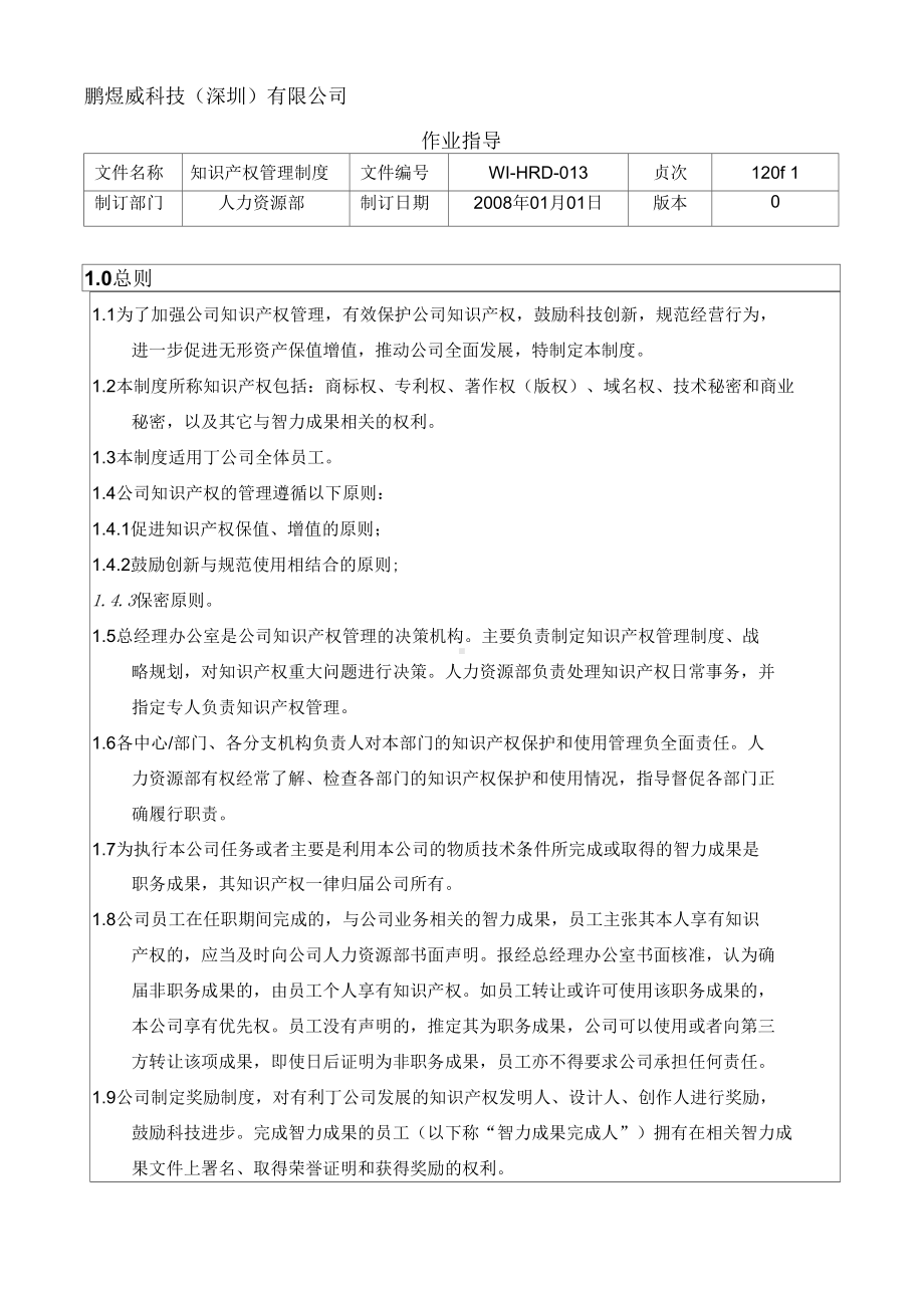 《知识产权管理制度1》(DOC 16页).docx_第1页