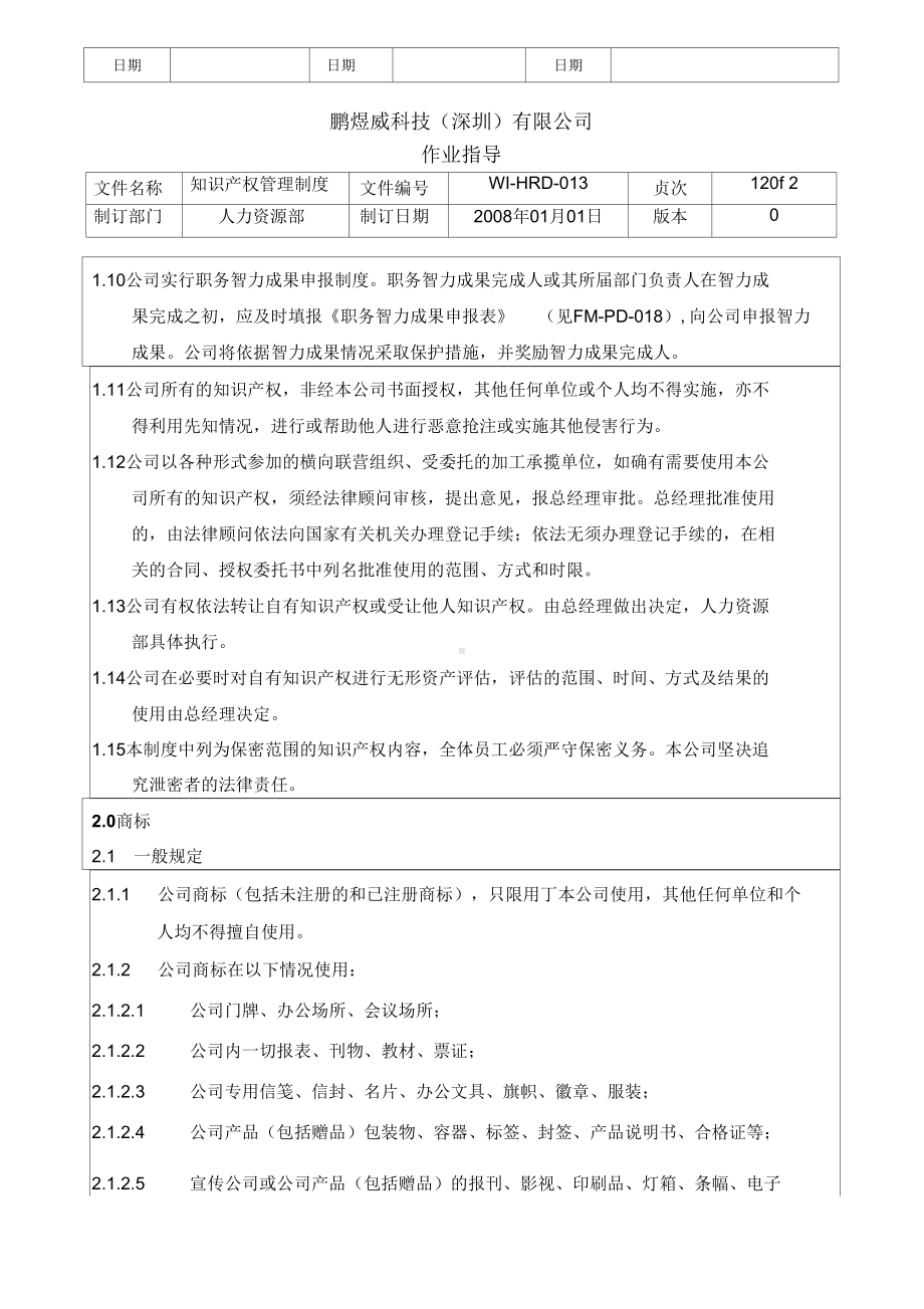 《知识产权管理制度1》(DOC 16页).docx_第2页