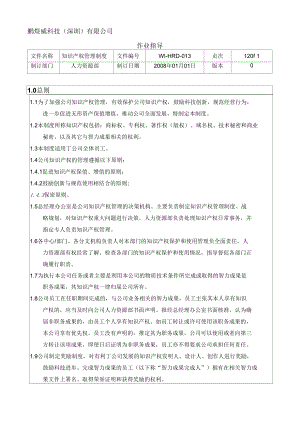 《知识产权管理制度1》(DOC 16页).docx