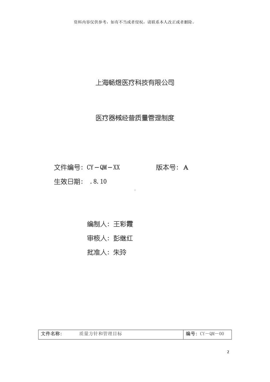 医疗器械经营质量管理制度完整版模板(DOC 66页).docx_第2页