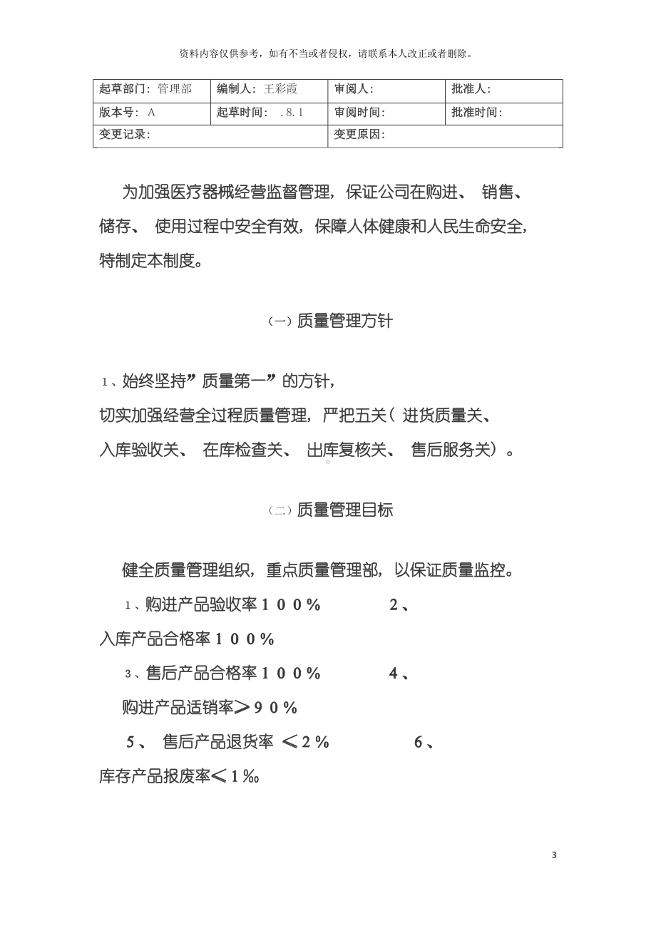 医疗器械经营质量管理制度完整版模板(DOC 66页).docx_第3页