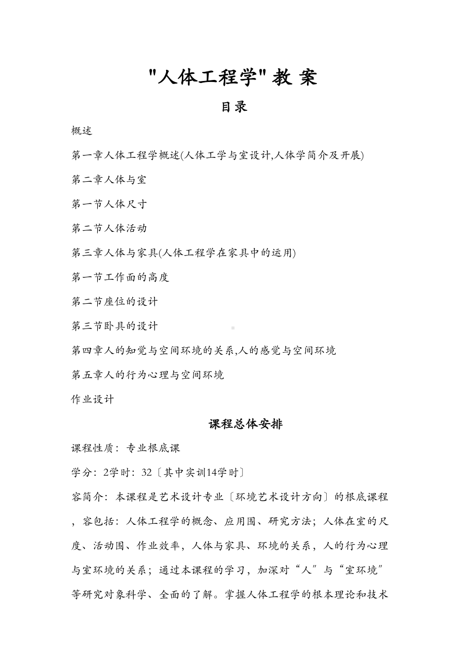 人体工程学及室内设计教案(DOC 12页).doc_第1页