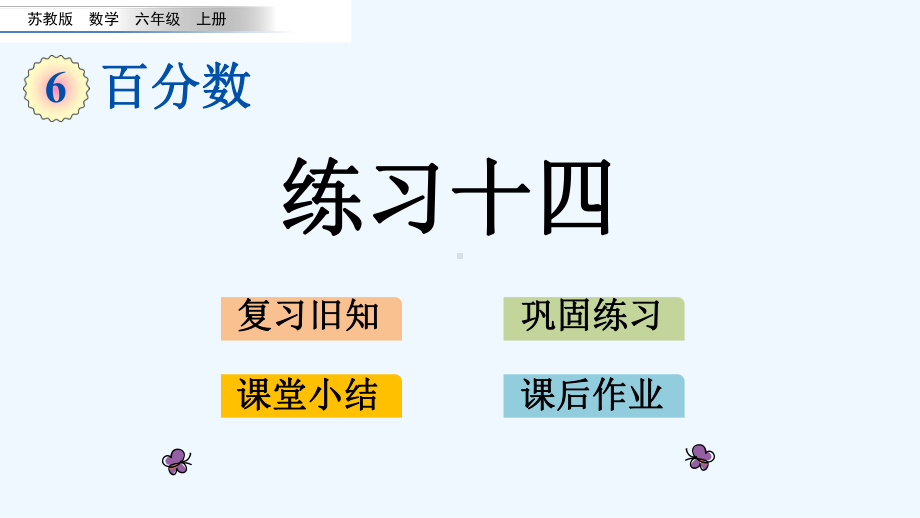 苏教版六年级数学上册第六单元百分数64练习十四课件.pptx_第1页