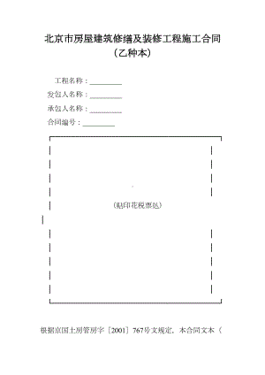 北京市房屋建筑修缮及装修工程施工合同(乙种本)(DOC 40页).doc