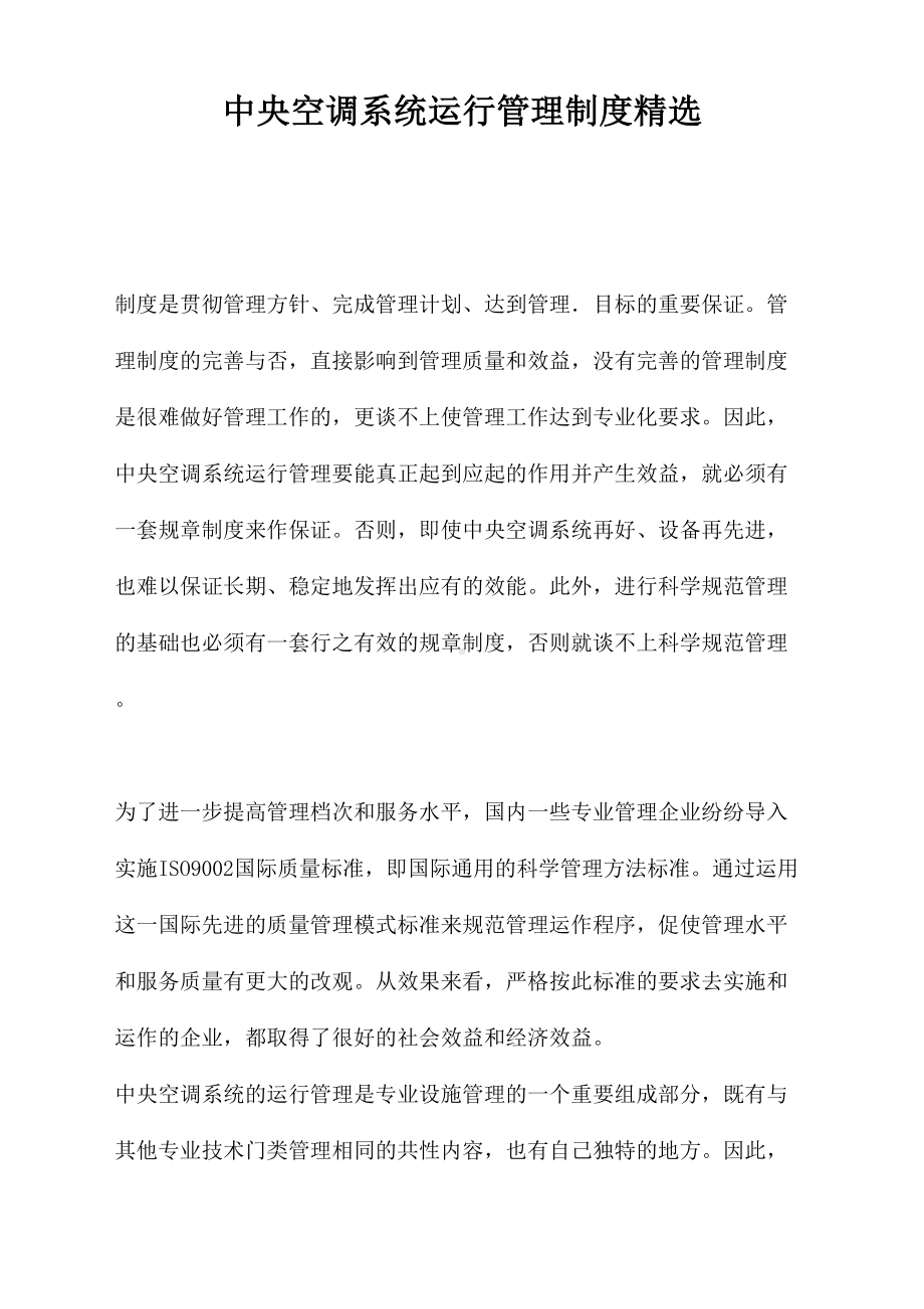 中央空调系统运行管理制度精选(DOC 55页).docx_第1页