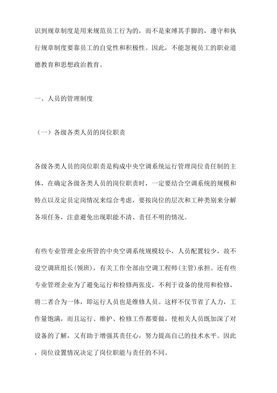 中央空调系统运行管理制度精选(DOC 55页).docx_第3页