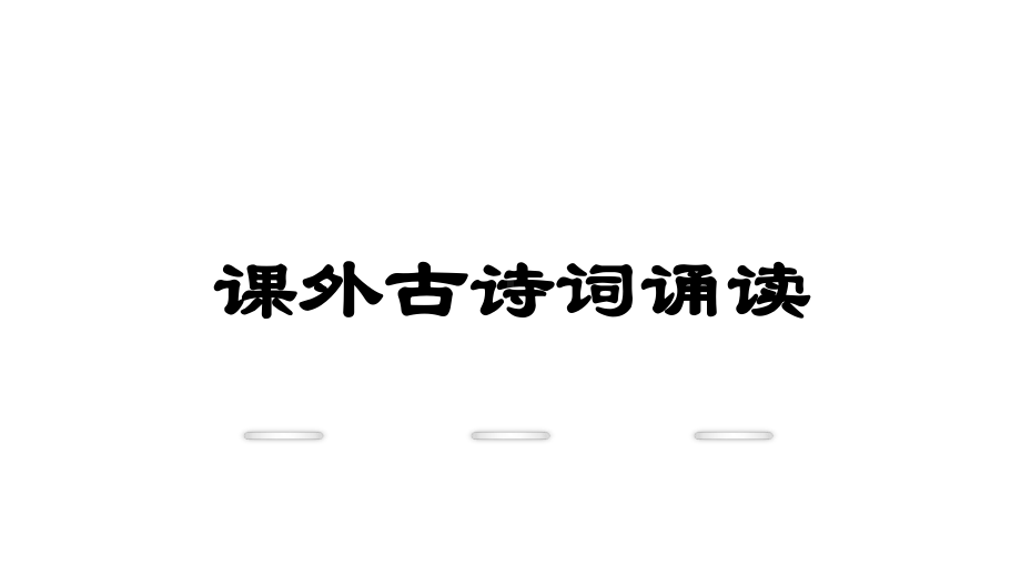 课外古诗诵读：泊秦淮-过松源晨炊漆公店-约客(优秀课件).ppt_第1页