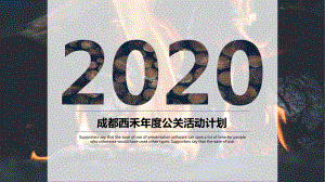 经典高端赢未来2020年年年度公关活动计划通用模板课件.pptx