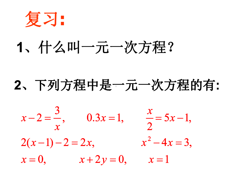 解一元一次方程12解一元一次方程1课件.ppt_第2页