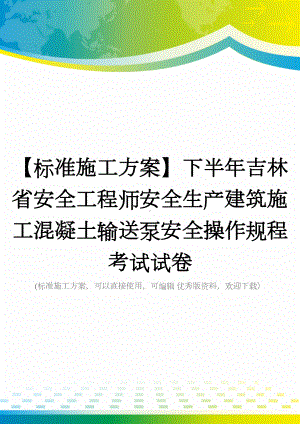 （标准施工方案）下半年吉林省安全工程师安全生产建筑施工混凝土输送泵安全操作规程考试试卷(DOC 49页).docx