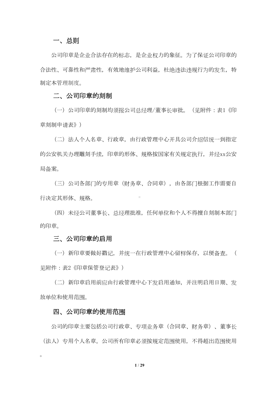 公司印章使用管理制度(完整版附表格)(DOC 28页).doc_第2页