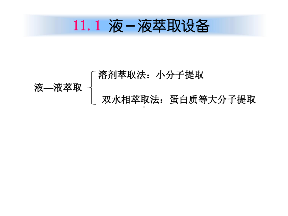 萃取与浸出设备课件.ppt_第3页