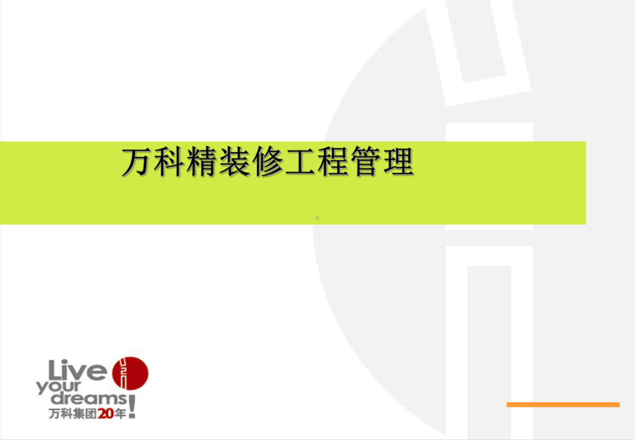 精装修工程管理资料课件.ppt_第1页