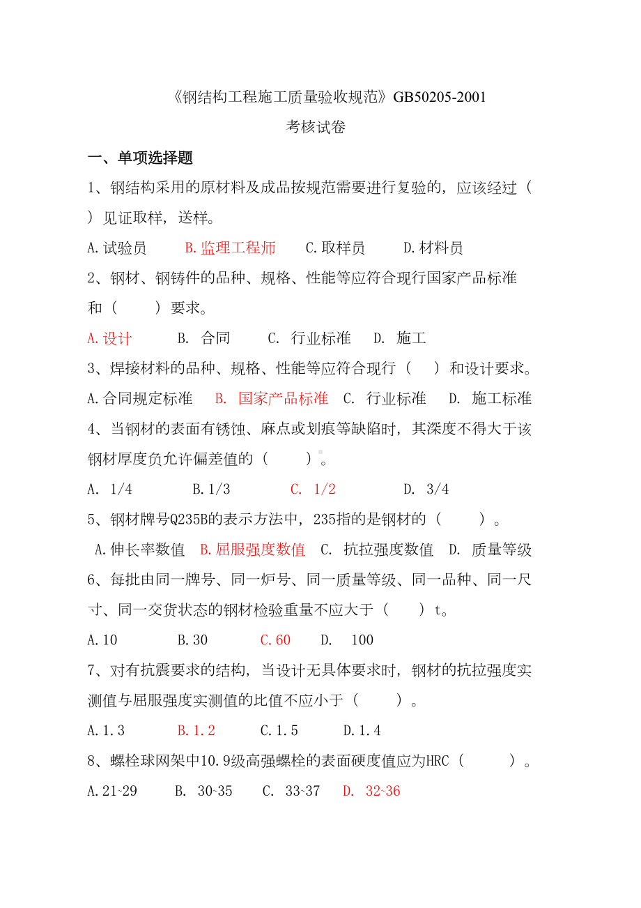 《钢结构工程施工质量验收规范》考题及答案全解(DOC 11页).doc_第1页