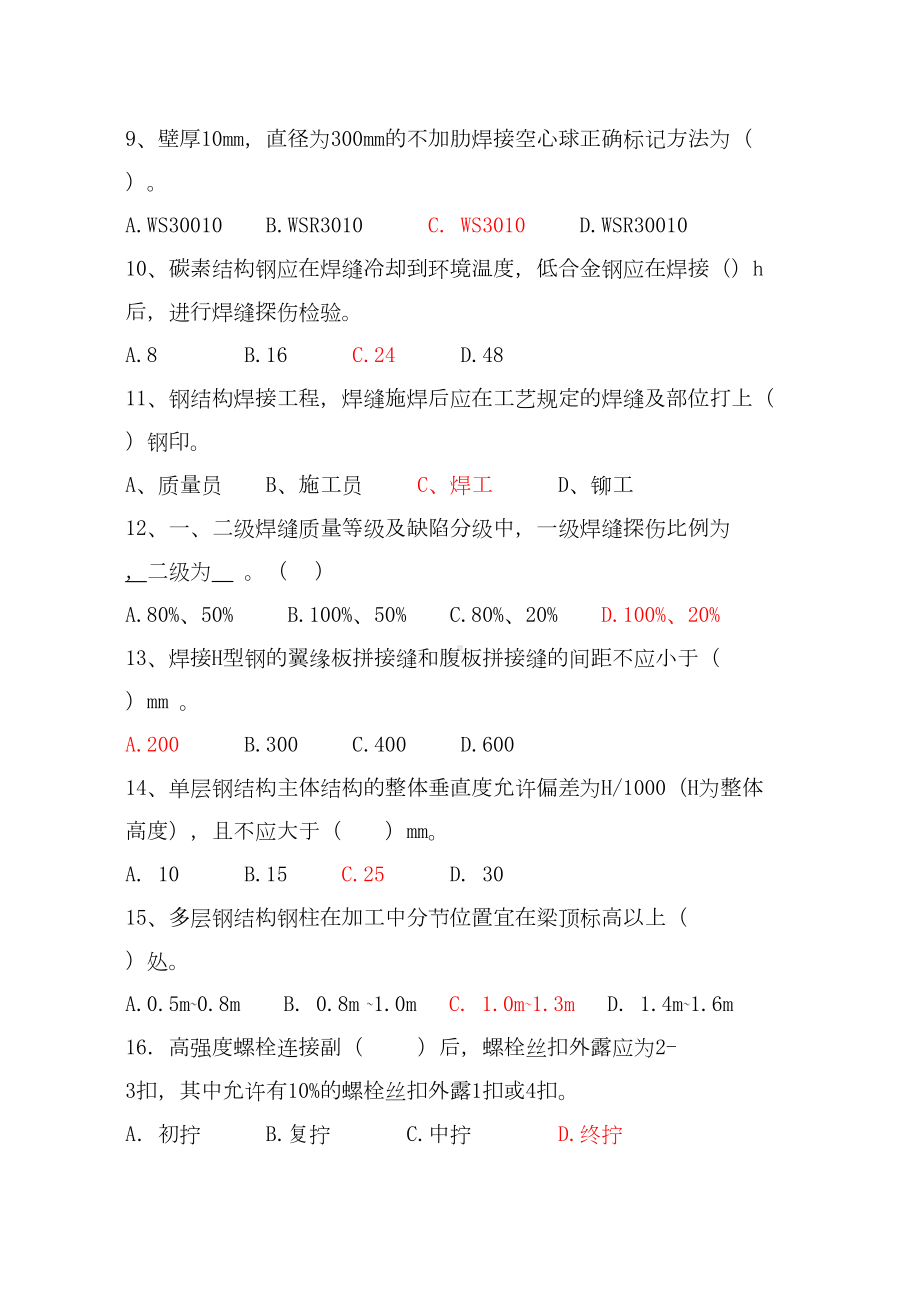 《钢结构工程施工质量验收规范》考题及答案全解(DOC 11页).doc_第2页