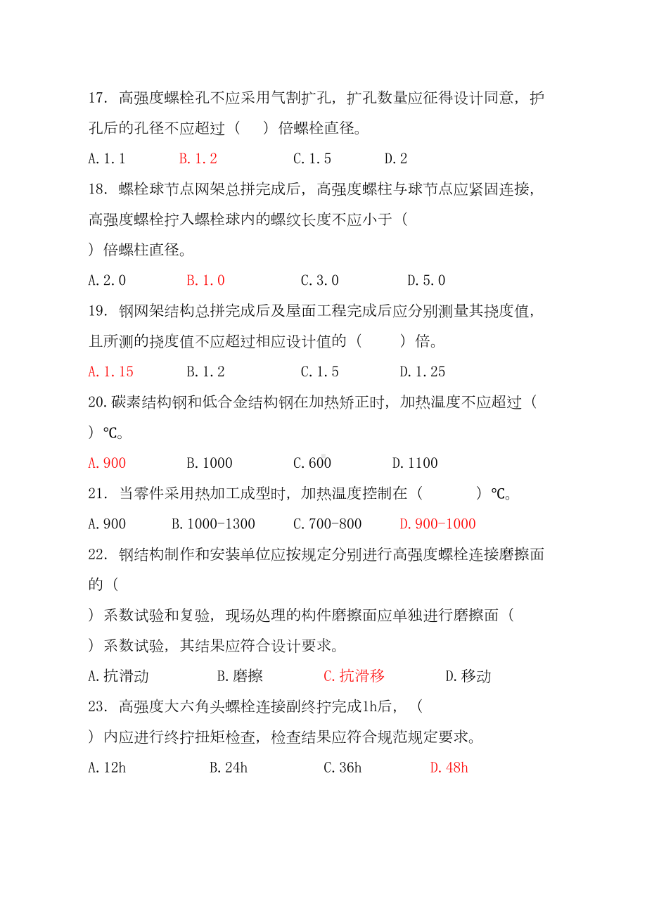 《钢结构工程施工质量验收规范》考题及答案全解(DOC 11页).doc_第3页