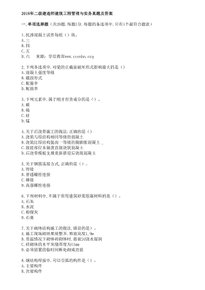 二级建造师建筑实务历年真题及答案(DOC 81页).doc