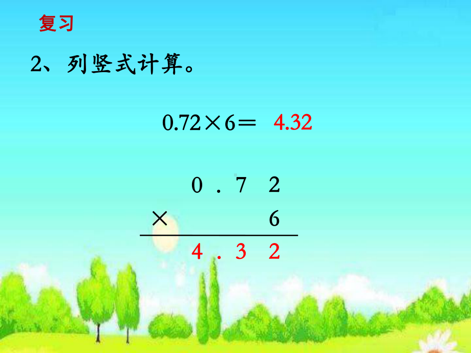 苏教版小学数学五年级上册第五单元《6小数乘小数1》2课件.ppt_第3页