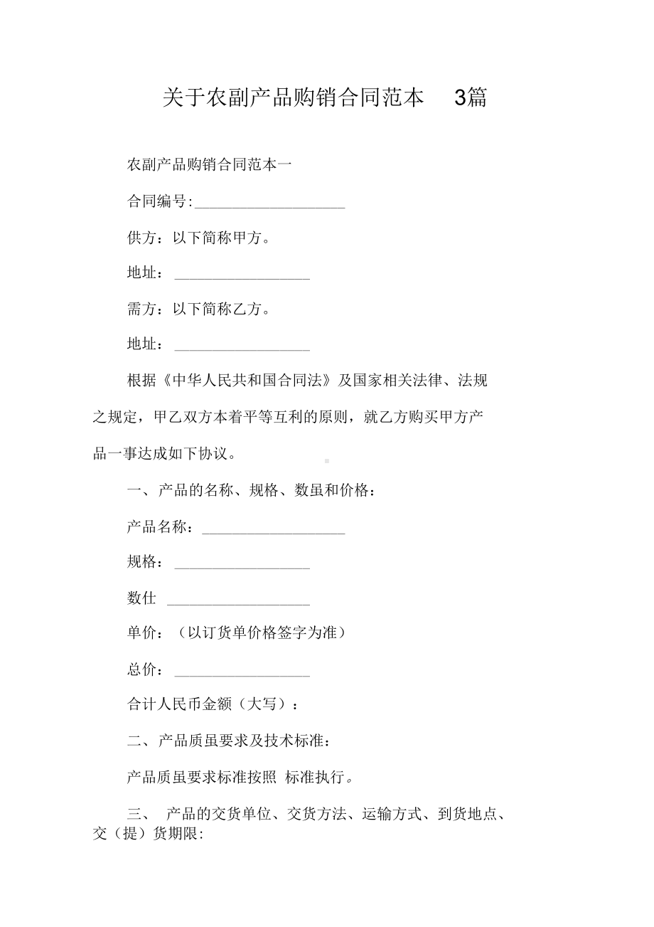 关于农副产品购销合同范本3篇(DOC 17页).docx_第1页