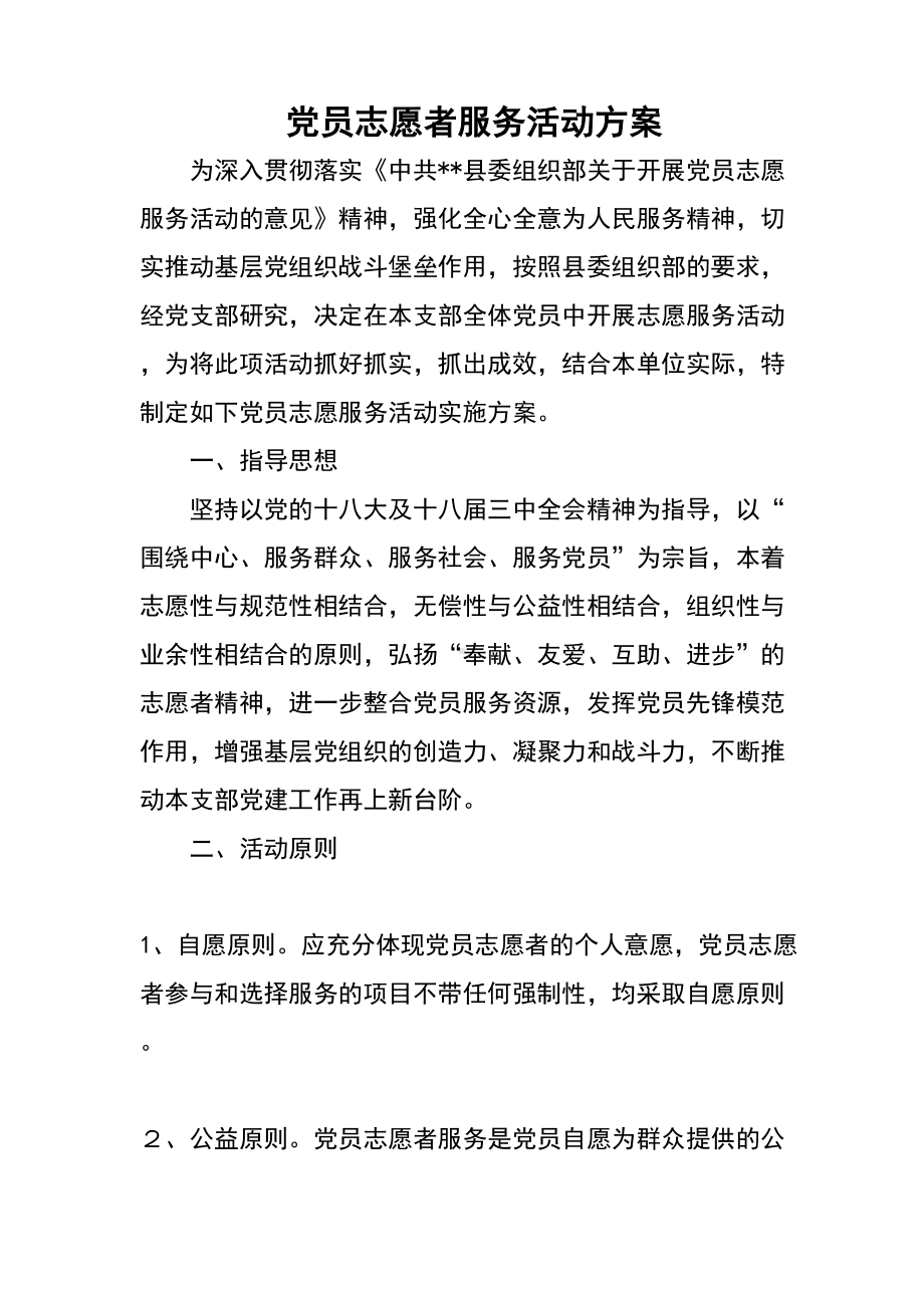 党员志愿者服务精彩活动方案设计(DOC 10页).doc_第1页