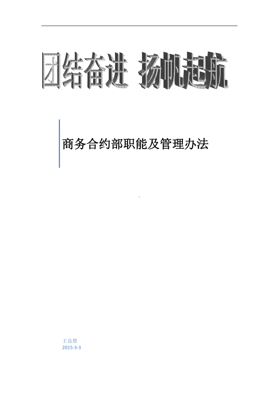 商务部管理制度与岗位职责-(修复的)(DOC 12页).doc_第1页