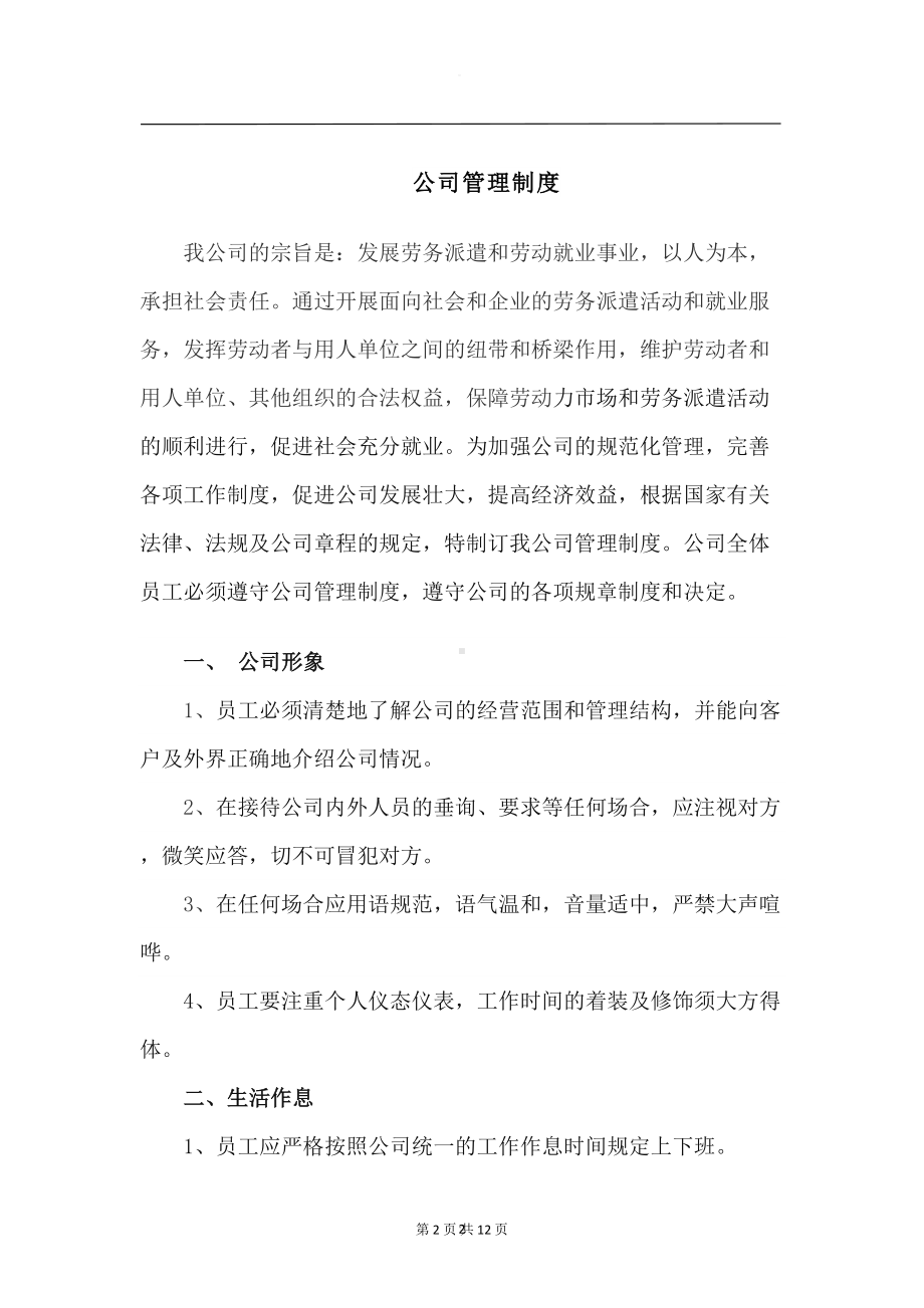 创健人力资源有限公司管理制度(DOC 12页).doc_第2页