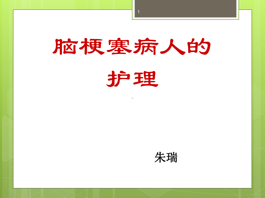 脑梗塞病人的护理教学课件.ppt_第1页