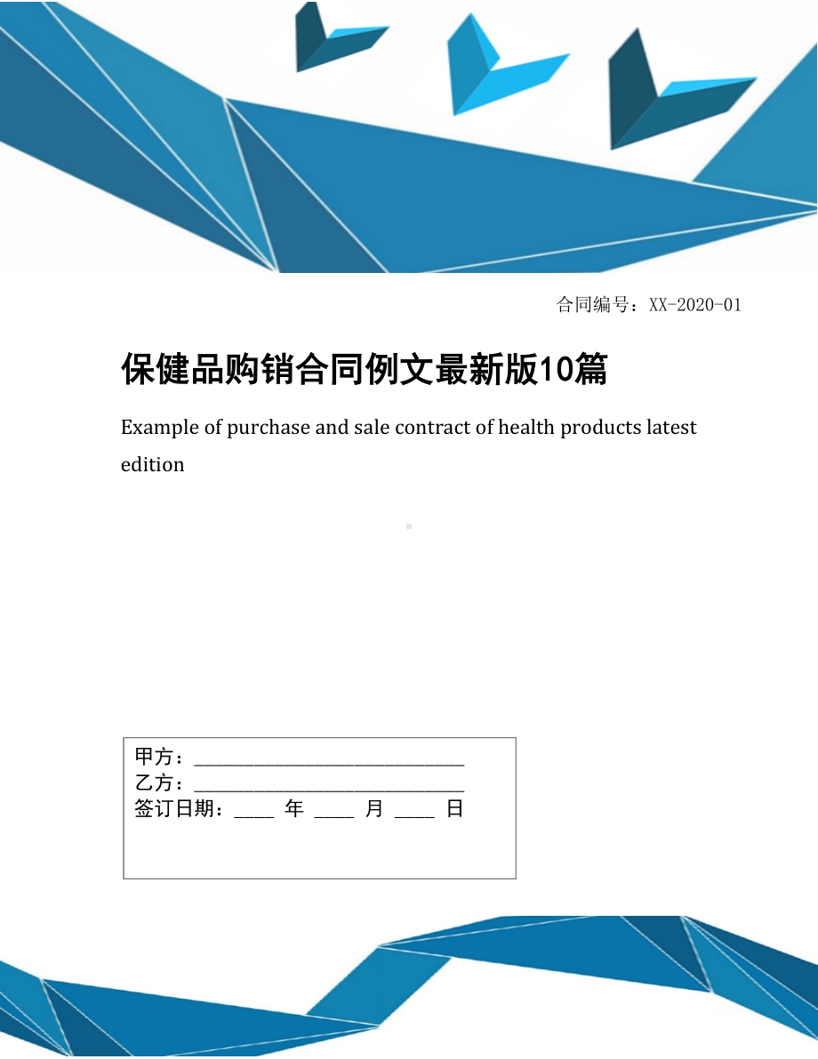 保健品购销合同例文最新版10篇(DOC 26页).docx_第1页