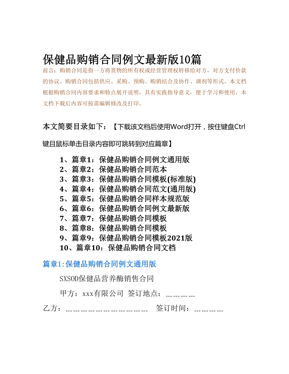 保健品购销合同例文最新版10篇(DOC 26页).docx_第2页