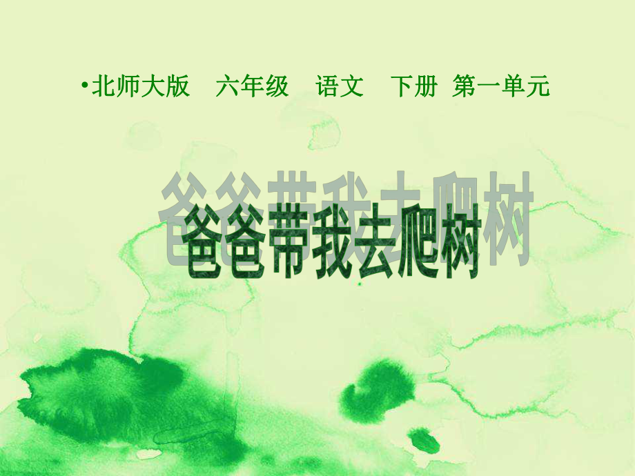 爸爸带我去爬树课件(北师大版六年级语文下册课件)精编课件.ppt_第1页