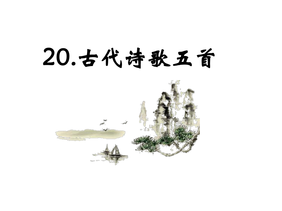 统编人教部编版语文七年级下册语文课件20《古代诗歌五首》.ppt_第1页