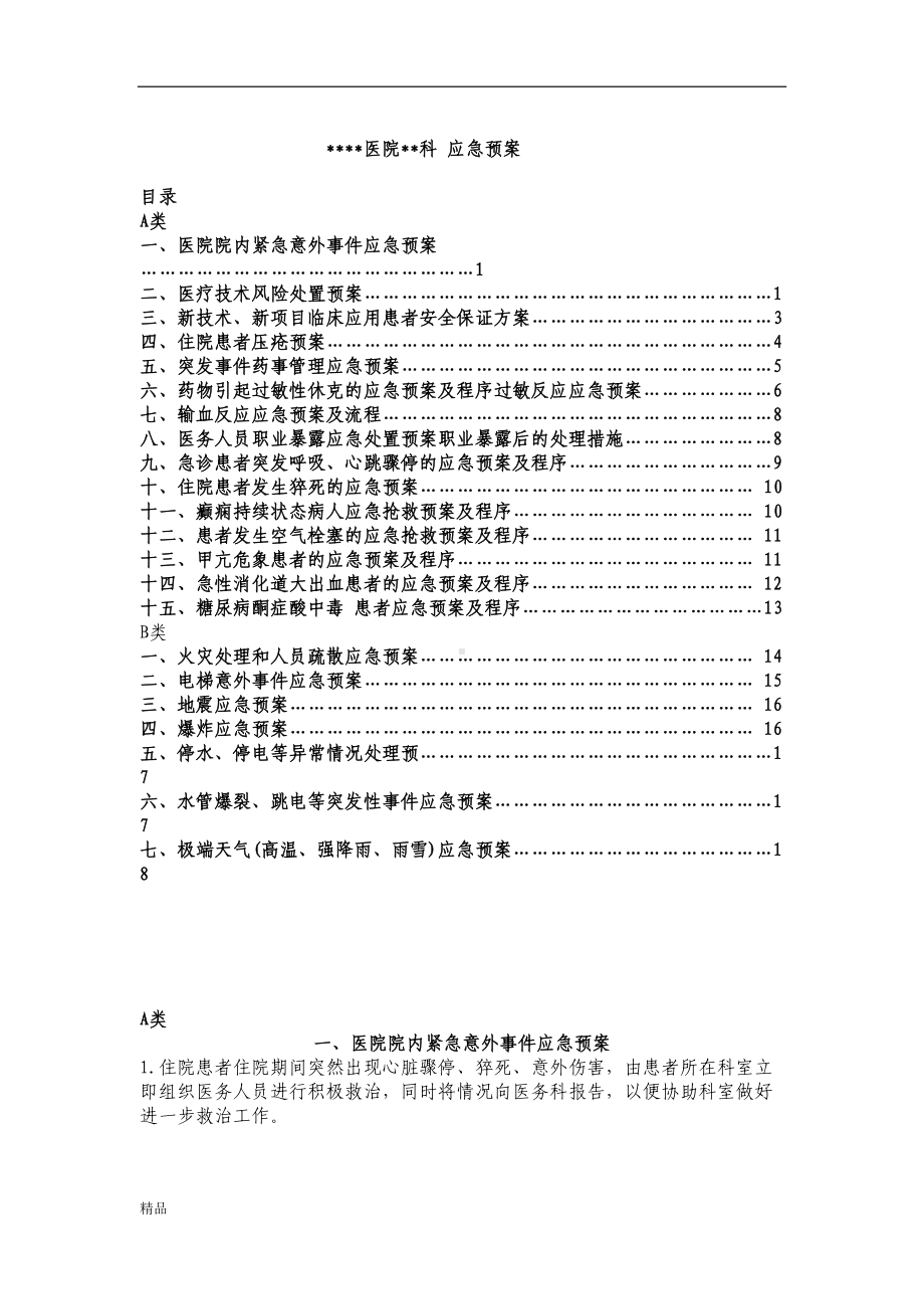 医院-应急预案学习课件(DOC 15页).doc_第1页