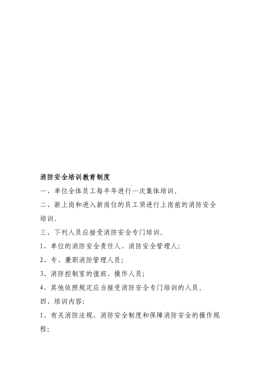 各类消防安全管理制度(DOC 13页).doc_第1页