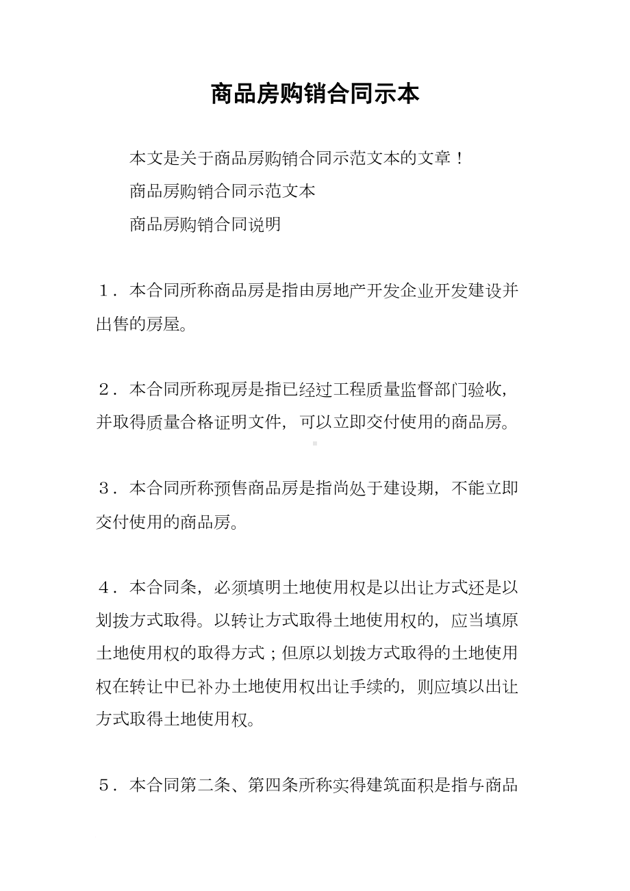 商品房购销合同示本(DOC 20页).docx_第1页