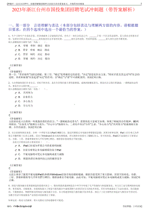 2023年浙江台州市国投集团招聘笔试冲刺题（带答案解析）.pdf