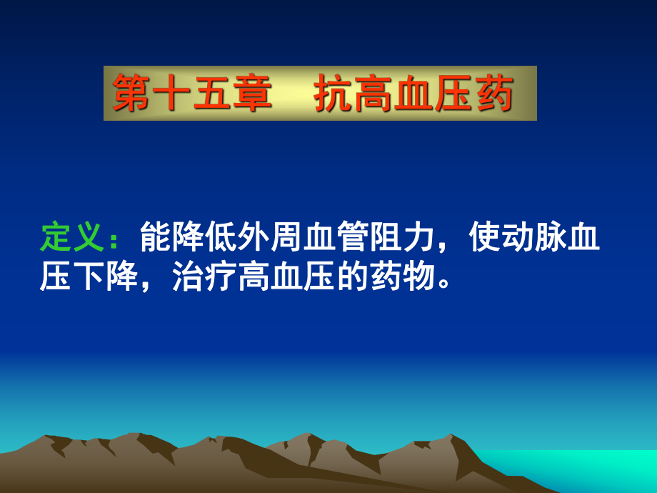 药理学课件第十五章抗高血压药.ppt_第1页